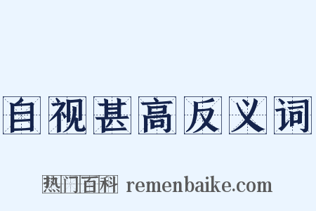 自视甚高反义词是什么意思的图片